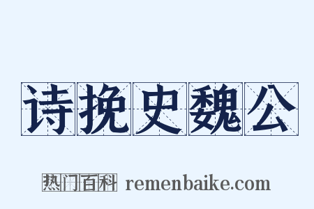 诗挽史魏公是什么意思的图片